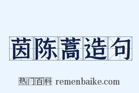 茵陈蒿造句是什么意思的图片